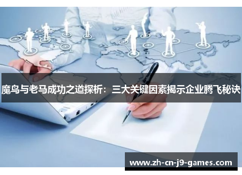 魔鸟与老马成功之道探析:三大关键因素揭示企业腾飞秘诀 魔鸟与老马成功之道探析:三大关键因素揭示企业腾飞秘诀