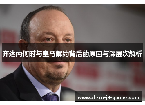 齐达内何时与皇马解约背后的原因与深层次解析