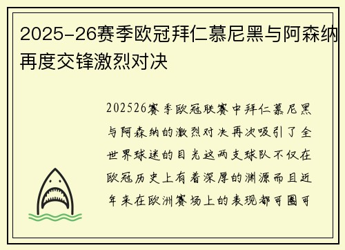 2025-26赛季欧冠拜仁慕尼黑与阿森纳再度交锋激烈对决 2025-26赛季欧冠拜仁慕尼黑与阿森纳再度交锋激烈对决