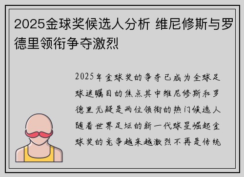 2025金球奖候选人分析 维尼修斯与罗德里领衔争夺激烈 2025金球奖候选人分析 维尼修斯与罗德里领衔争夺激烈