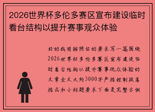2026世界杯多伦多赛区宣布建设临时看台结构以提升赛事观众体验
