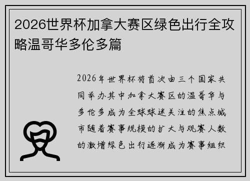 2026世界杯加拿大赛区绿色出行全攻略温哥华多伦多篇