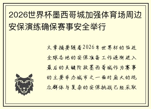 2026世界杯墨西哥城加强体育场周边安保演练确保赛事安全举行