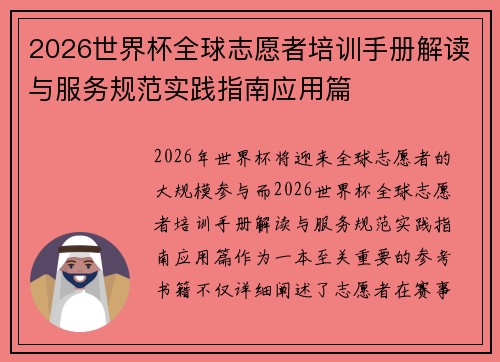 2026世界杯全球志愿者培训手册解读与服务规范实践指南应用篇