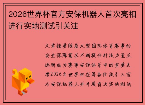 2026世界杯官方安保机器人首次亮相进行实地测试引关注