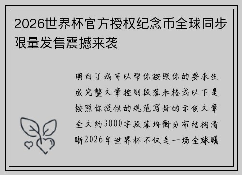 2026世界杯官方授权纪念币全球同步限量发售震撼来袭