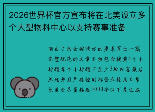 2026世界杯官方宣布将在北美设立多个大型物料中心以支持赛事准备