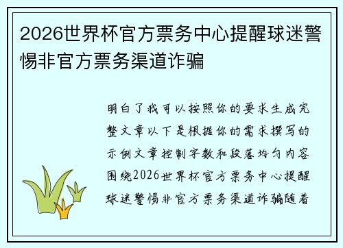 2026世界杯官方票务中心提醒球迷警惕非官方票务渠道诈骗