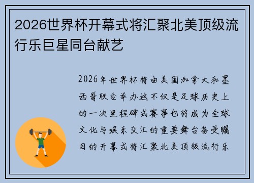 2026世界杯开幕式将汇聚北美顶级流行乐巨星同台献艺