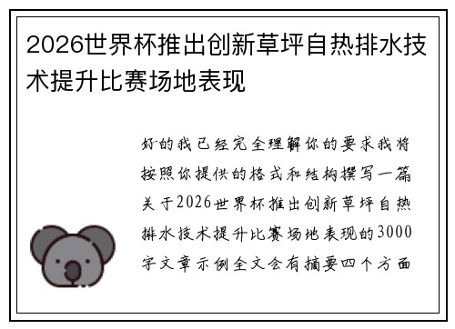 2026世界杯推出创新草坪自热排水技术提升比赛场地表现