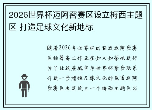 2026世界杯迈阿密赛区设立梅西主题区 打造足球文化新地标