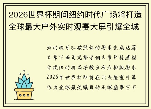 2026世界杯期间纽约时代广场将打造全球最大户外实时观赛大屏引爆全城热潮