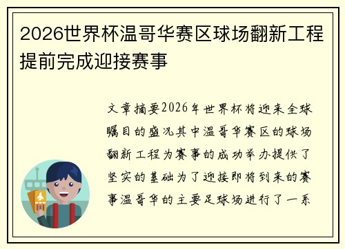 2026世界杯温哥华赛区球场翻新工程提前完成迎接赛事