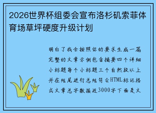 2026世界杯组委会宣布洛杉矶索菲体育场草坪硬度升级计划