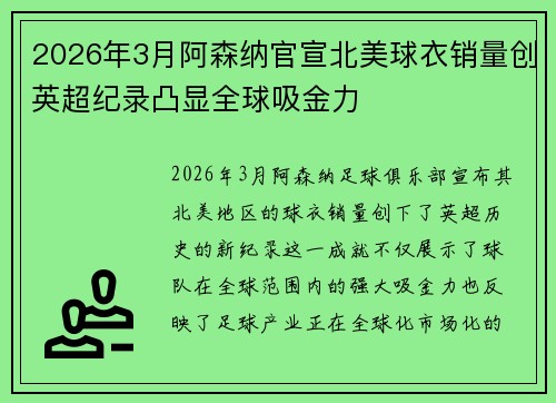 2026年3月阿森纳官宣北美球衣销量创英超纪录凸显全球吸金力