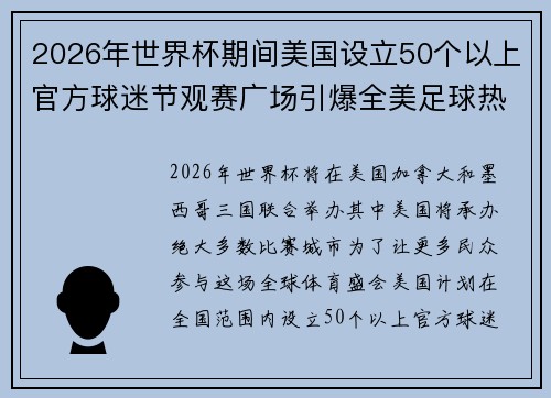 2026年世界杯期间美国设立50个以上官方球迷节观赛广场引爆全美足球热潮