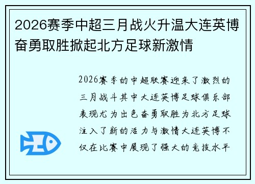 2026赛季中超三月战火升温大连英博奋勇取胜掀起北方足球新激情
