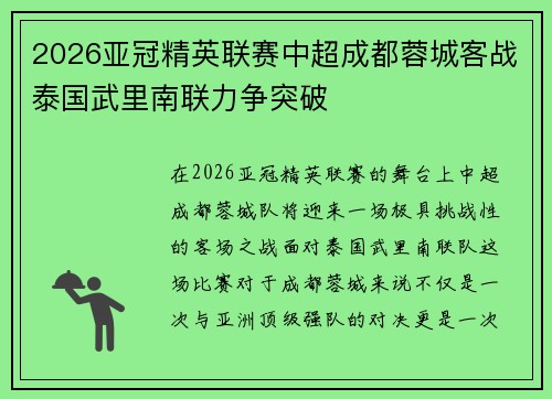 2026亚冠精英联赛中超成都蓉城客战泰国武里南联力争突破