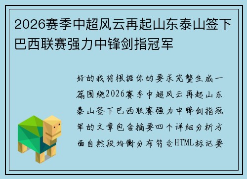 2026赛季中超风云再起山东泰山签下巴西联赛强力中锋剑指冠军