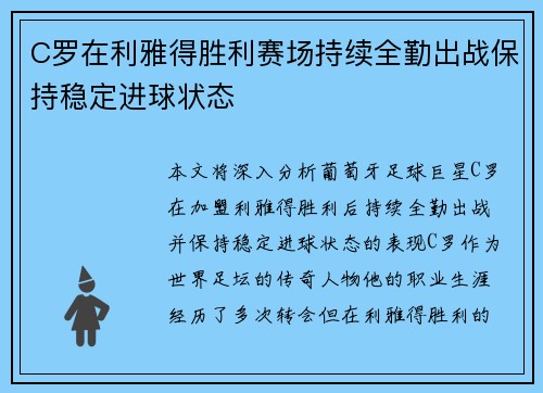 C罗在利雅得胜利赛场持续全勤出战保持稳定进球状态