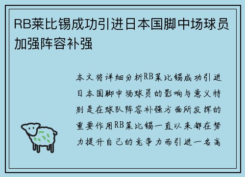 RB莱比锡成功引进日本国脚中场球员加强阵容补强
