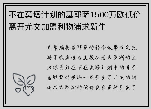 不在莫塔计划的基耶萨1500万欧低价离开尤文加盟利物浦求新生