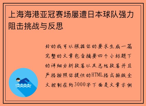 上海海港亚冠赛场屡遭日本球队强力阻击挑战与反思