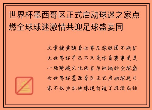 世界杯墨西哥区正式启动球迷之家点燃全球球迷激情共迎足球盛宴同