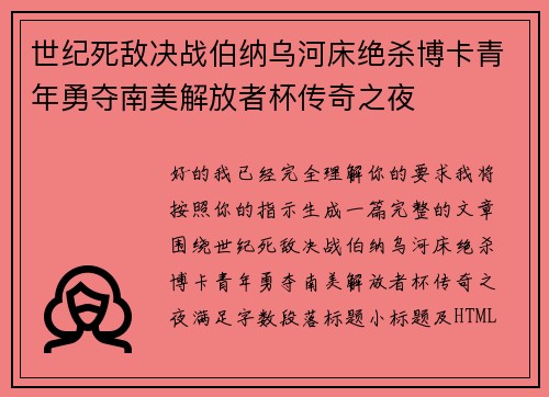 世纪死敌决战伯纳乌河床绝杀博卡青年勇夺南美解放者杯传奇之夜