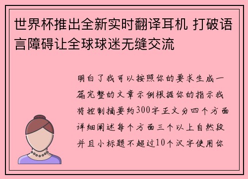 世界杯推出全新实时翻译耳机 打破语言障碍让全球球迷无缝交流