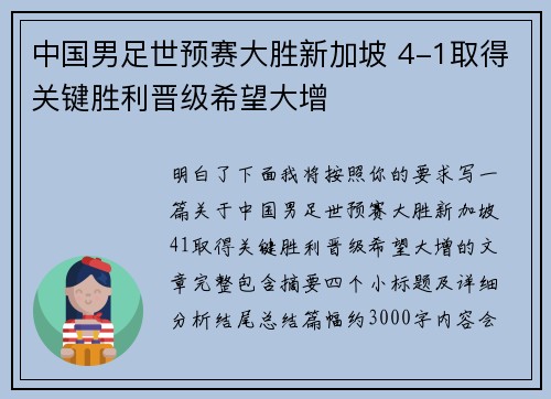 中国男足世预赛大胜新加坡 4-1取得关键胜利晋级希望大增