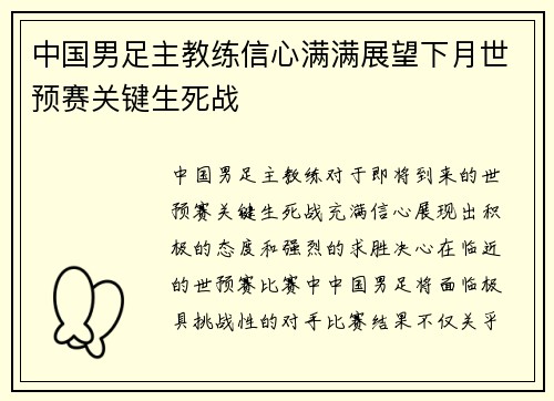 中国男足主教练信心满满展望下月世预赛关键生死战