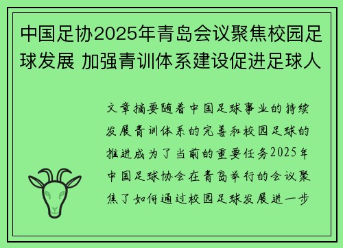 中国足协2025年青岛会议聚焦校园足球发展 加强青训体系建设促进足球人才成长