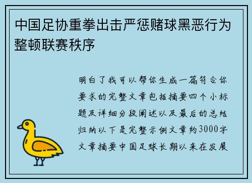 中国足协重拳出击严惩赌球黑恶行为整顿联赛秩序