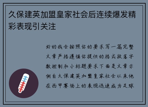 久保建英加盟皇家社会后连续爆发精彩表现引关注