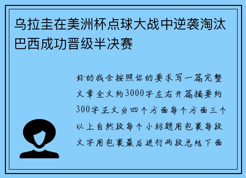 乌拉圭在美洲杯点球大战中逆袭淘汰巴西成功晋级半决赛