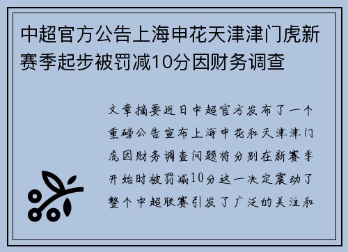 中超官方公告上海申花天津津门虎新赛季起步被罚减10分因财务调查