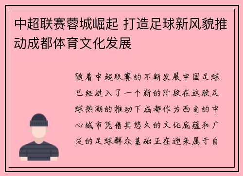 中超联赛蓉城崛起 打造足球新风貌推动成都体育文化发展