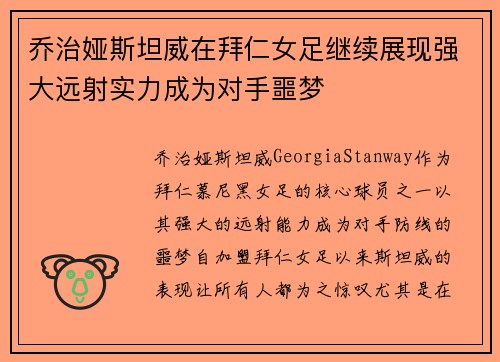 乔治娅斯坦威在拜仁女足继续展现强大远射实力成为对手噩梦