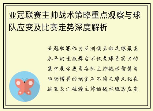 亚冠联赛主帅战术策略重点观察与球队应变及比赛走势深度解析