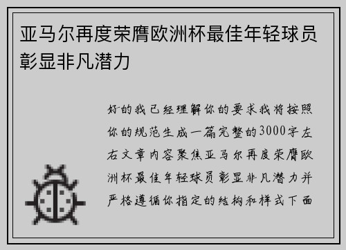 亚马尔再度荣膺欧洲杯最佳年轻球员彰显非凡潜力