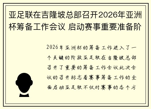 亚足联在吉隆坡总部召开2026年亚洲杯筹备工作会议 启动赛事重要准备阶段