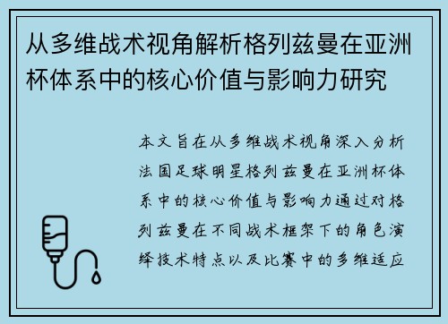 从多维战术视角解析格列兹曼在亚洲杯体系中的核心价值与影响力研究