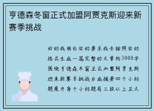 亨德森冬窗正式加盟阿贾克斯迎来新赛季挑战