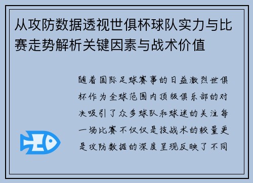从攻防数据透视世俱杯球队实力与比赛走势解析关键因素与战术价值