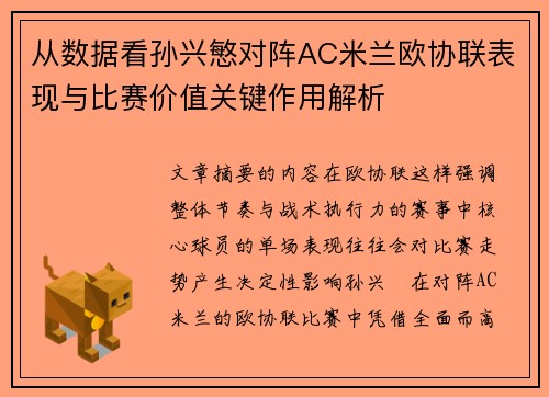 从数据看孙兴慜对阵AC米兰欧协联表现与比赛价值关键作用解析