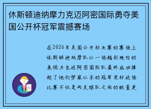 休斯顿迪纳摩力克迈阿密国际勇夺美国公开杯冠军震撼赛场