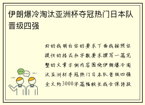 伊朗爆冷淘汰亚洲杯夺冠热门日本队晋级四强 伊朗爆冷淘汰亚洲杯夺冠热门日本队晋级四强