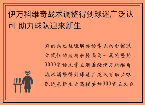 伊万科维奇战术调整得到球迷广泛认可 助力球队迎来新生