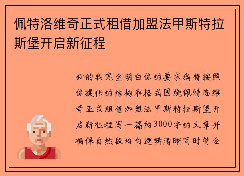 佩特洛维奇正式租借加盟法甲斯特拉斯堡开启新征程